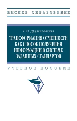 Трансформация отчетности как способ получения информации в системе заданных стандартов Татьяна Дружиловская