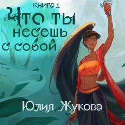 Что ты несешь с собой. Часть 1, Юлия Жукова