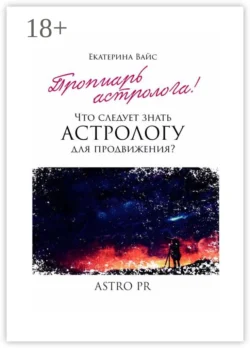 Что следует знать астрологу для продвижения?, Екатерина Вайс