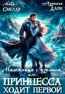 Наложница с изъяном, или Принцесса ходит первой - Адриана Дари