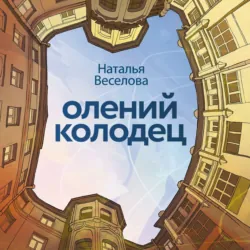 Олений колодец - Наталья Веселова