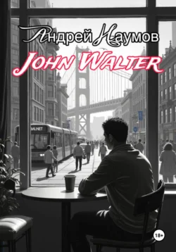 John Walter Андрей Наумов