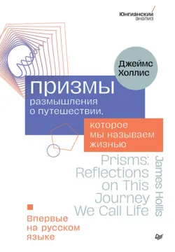 Призмы. Размышления о путешествии, которое мы называем жизнью - Джеймс Холлис