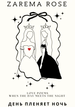 Love Poems. День пленяет Ночь, аудиокнига . ISDN71993962