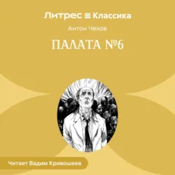 Палата № 6 - Антон Чехов