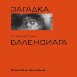 Загадка по имени Кристобаль Баленсиага - Мария Фернандес-Миранда