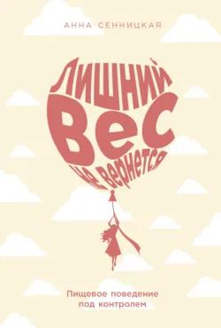 Мозг против похудения. Почему ты не можешь расстаться с лишними килограммами?, аудиокнига . ISDN63097033