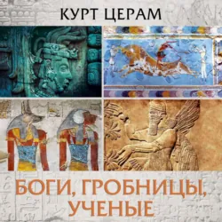 Боги, гробницы, ученые - Курт Церам