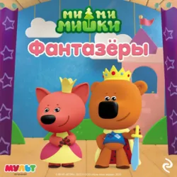 Ми-ми-мишки. Фантазёры, Анастасия Мишина Ми-ми-мишки. Фантазёры, Анастасия Мишина