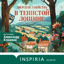 Зверские убийства в Тенистой Лощине - Джуно Блэк