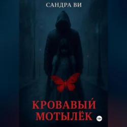 Кровавый мотылёк, Сандра Ви