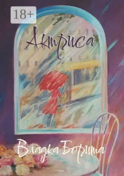 Актриса. Книга 2 Владка Борита