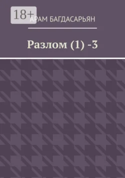 Разлом (1) -3, Арам Багдасарьян