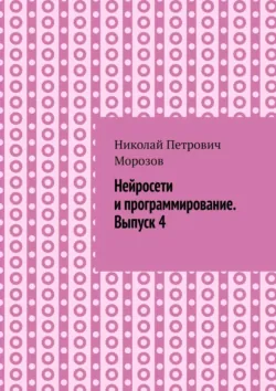 Нейросети и программирование. Выпуск 4. - Николай Морозов