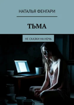 Тьма. Не сказки на ночь, Наталья Фенгари