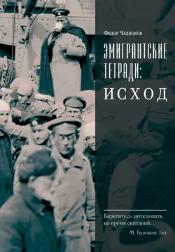Эмигрантские тетради: Исход - Федор Челноков