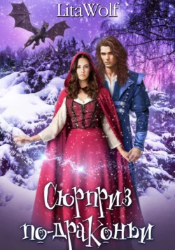 Сюрприз по-драконьи, LitaWolf