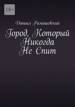 Город, который никогда не спит, Даниил Римашевский