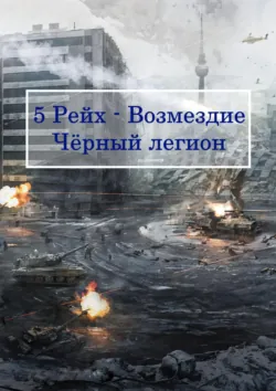 5 Рейх – Возмездие, Чёрный легион - Дмитрий Золотухин