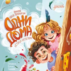 Одни дома. История-катастрофа - Юлия Венедиктова