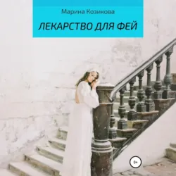 Лекарство для фей - Марина Козикова