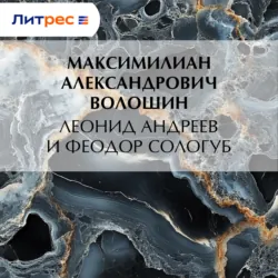 Леонид Андреев и Феодор Сологуб - Максимилиан Волошин
