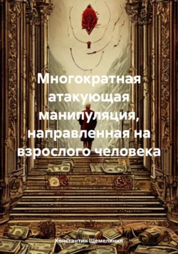 Многократная атакующая манипуляция, направленная на взрослого человека, Константин Щемелинин