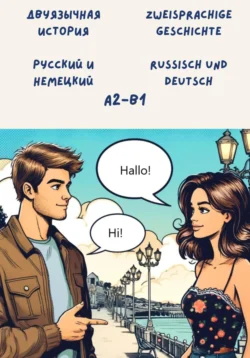 Двуязычная история: Русский и немецкий. Уровень: A2 – B1, Александра Панфилова
