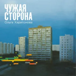 Чужая сторона - Ольга Харитонова
