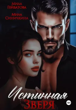 Истинная Зверя - Мила Гейбатова