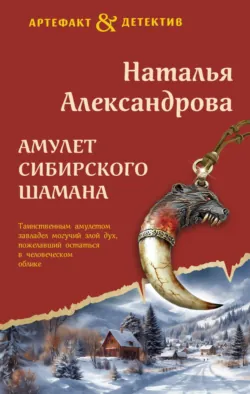 Амулет сибирского шамана - Наталья Александрова