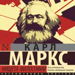 Нищета философии - Карл Генрих Маркс