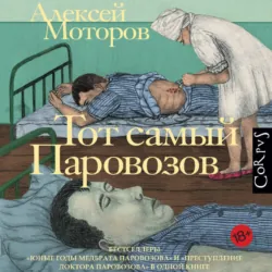 Тот самый Паровозов - Алексей Моторов