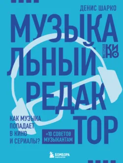 Музыкальный редактор. Как музыка попадает в кино и сериалы? - Денис Шарко