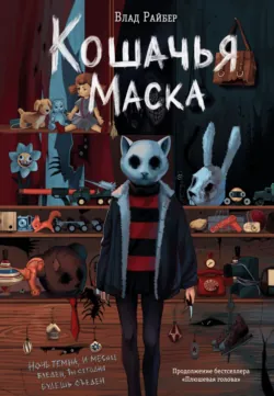 Кошачья маска - Влад Райбер