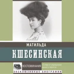 Воспоминания - Матильда Кшесинская