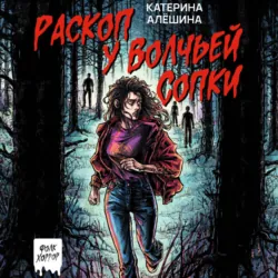 Раскоп у Волчьей сопки - Катерина Алёшина