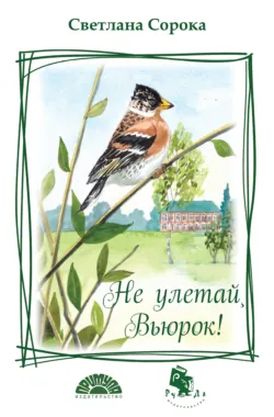 Не улетай, Вьюрок! - Светлана Сорока