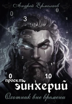 Проект Эйнхерий. Охотник вне времени. Андрей Ермолаев