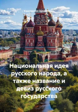 Национальная идея русского народа, а также название и девиз русского государства, Константин Щемелинин