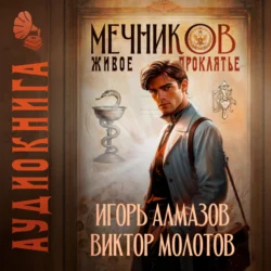 Мечников. Том 3. Живое проклятье, Виктор Молотов