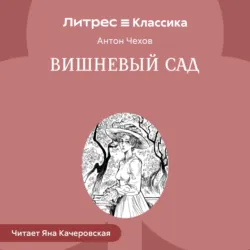 Вишневый сад - Антон Чехов