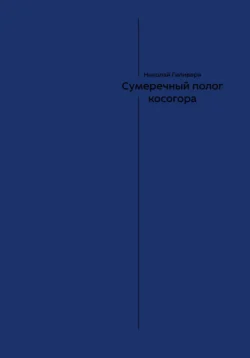 Сумеречный полог косогора Николай Гиливеря