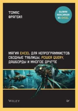 Магия Excel для непрограммистов. Сводные таблицы, Power Query, дашборды и многое другое (PDF + EPUB) - Томас Фрагейл