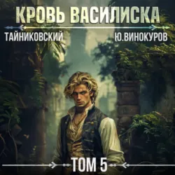 Кровь Василиска. Том 5 - Юрий Винокуров