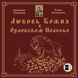 Любовь Божия в Орловском Полесье, Елена Кочергина