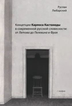 Концепции Карлоса Кастанеды в современной русской словесности: от Летова до Пелевина и Фрая Руслан Любарский
