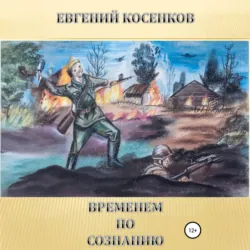 Временем по сознанию - Евгений Косенков