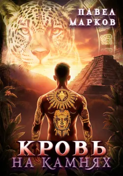 Кровь на камнях, Павел Марков