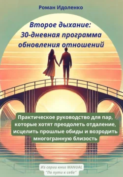 Второе дыхание: 30-дневная программа обновления отношений, Роман Идоленко